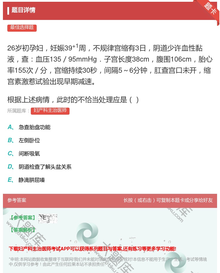 答案:26岁初孕妇妊娠39+1周不规律宫缩有3日阴道少许血性黏液查...