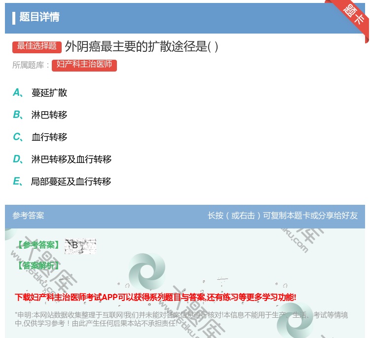 答案:外阴癌最主要的扩散途径是...