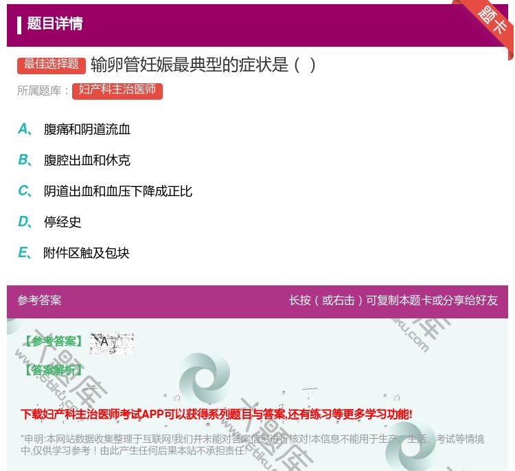 答案:输卵管妊娠最典型的症状是...