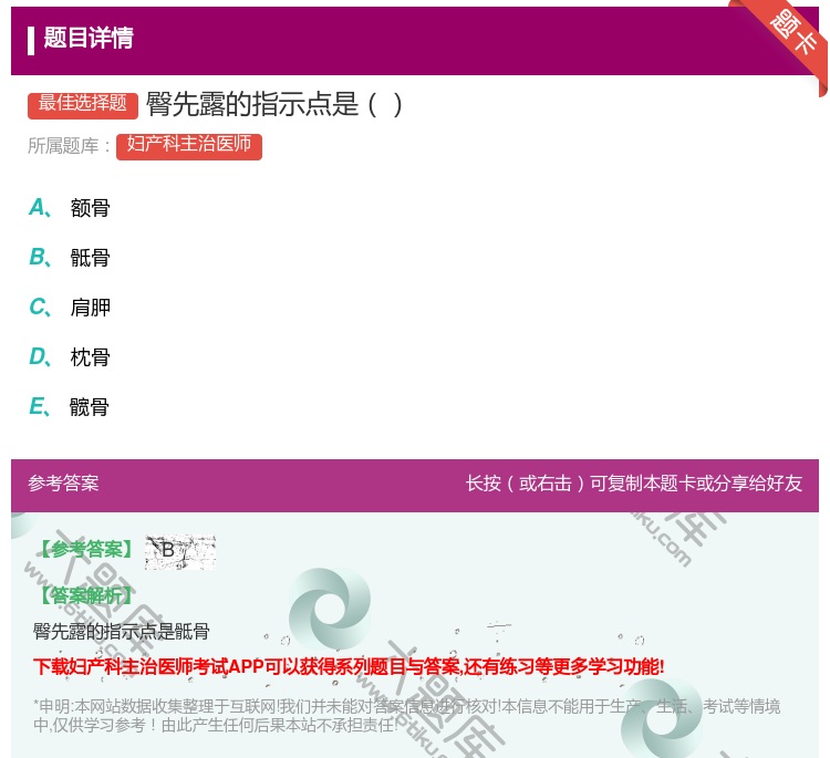 答案:臀先露的指示点是...