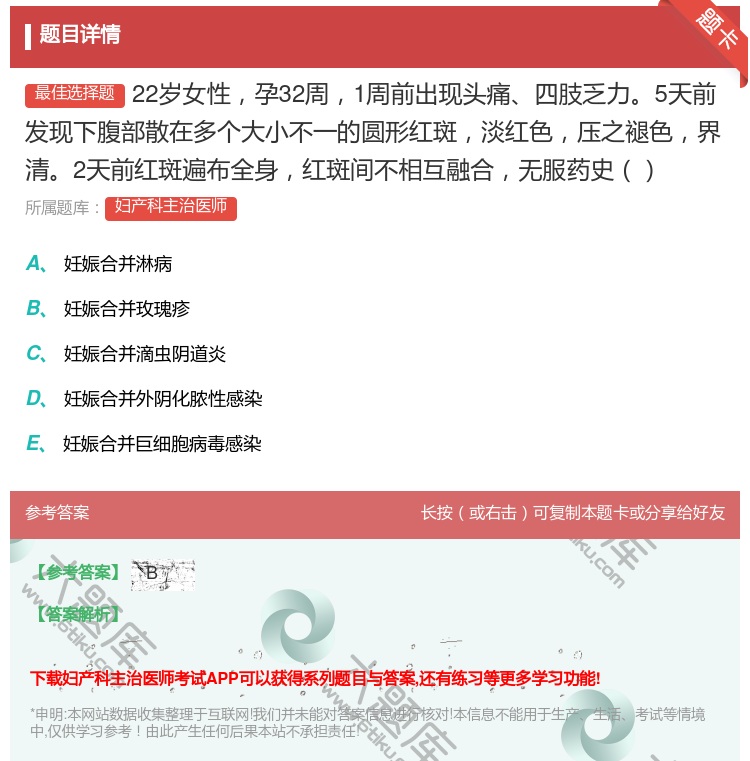 答案:22岁女性孕32周1周前出现头痛四肢乏力5天前发现下腹部散在...