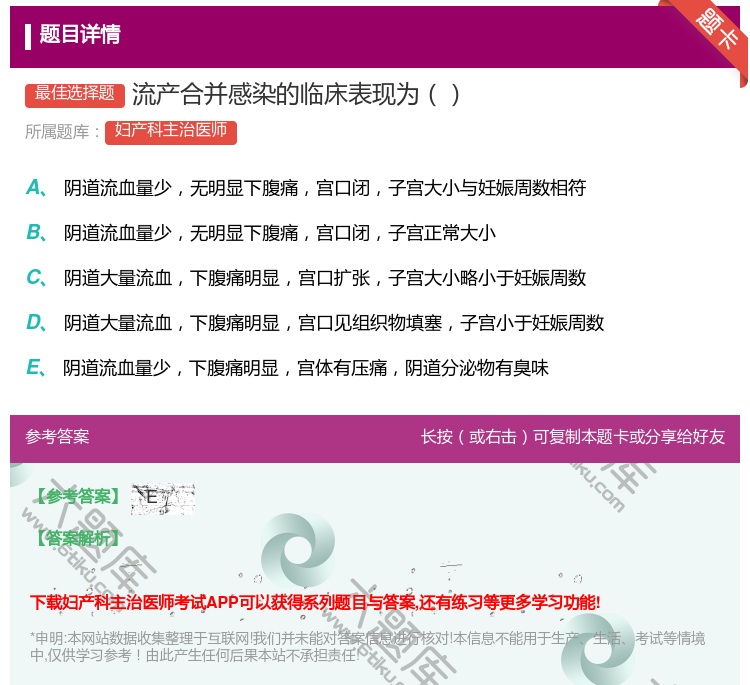 答案:流产合并感染的临床表现为...
