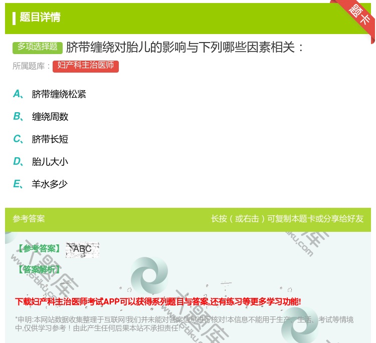 答案:脐带缠绕对胎儿的影响与下列哪些因素相关...