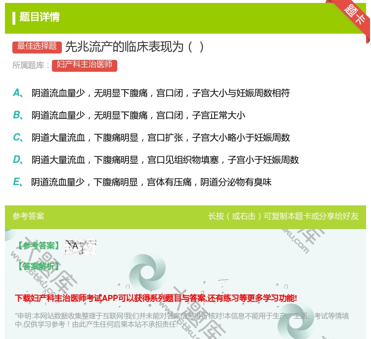 答案:先兆流产的临床表现为...