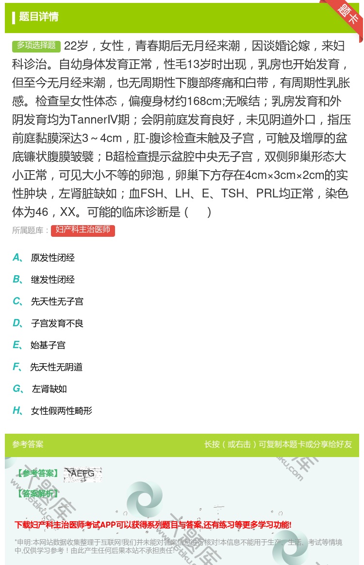 答案:22岁女性青春期后无月经来潮因谈婚论嫁来妇科诊治自幼身体发育...