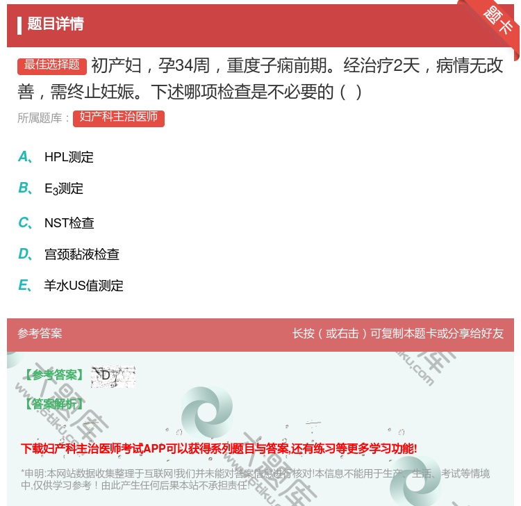 答案:初产妇孕34周重度子痫前期经治疗2天病情无改善需终止妊娠下述...