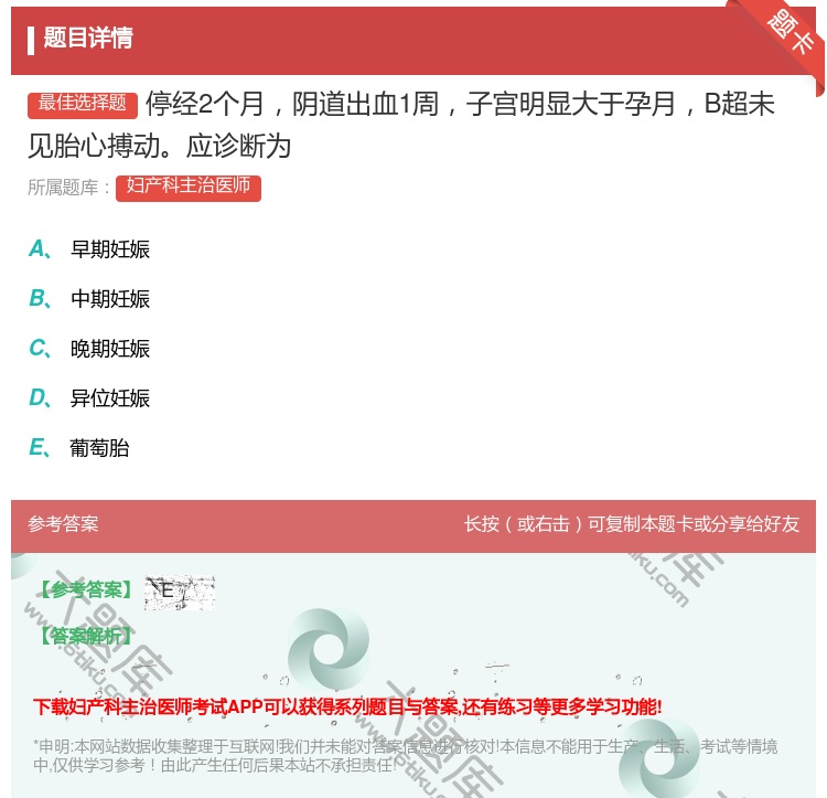 答案:停经2个月阴道出血1周子宫明显大于孕月B超未见胎心搏动应诊断...