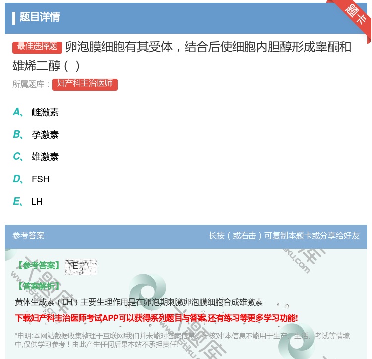 答案:卵泡膜细胞有其受体结合后使细胞内胆醇形成睾酮和雄烯二醇...