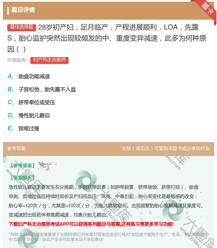 答案:28岁初产妇足月临产产程进展顺利LOA先露S胎心监护突然出现...