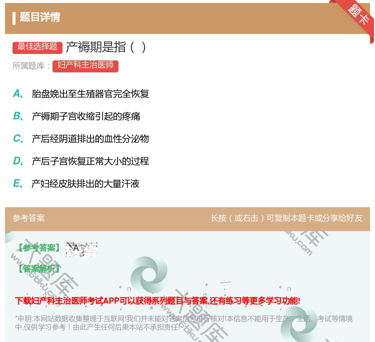 答案:产褥期是指...