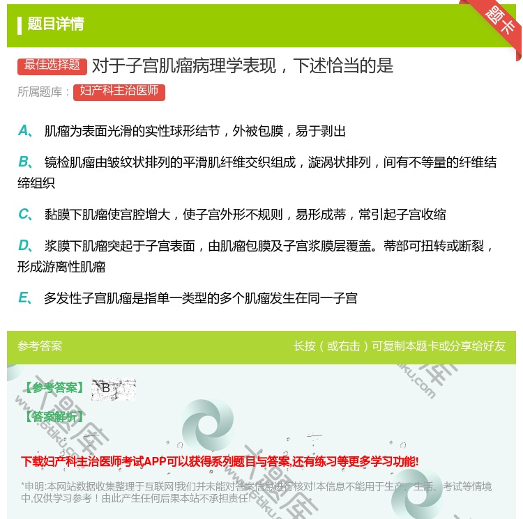 答案:对于子宫肌瘤病理学表现下述恰当的是...