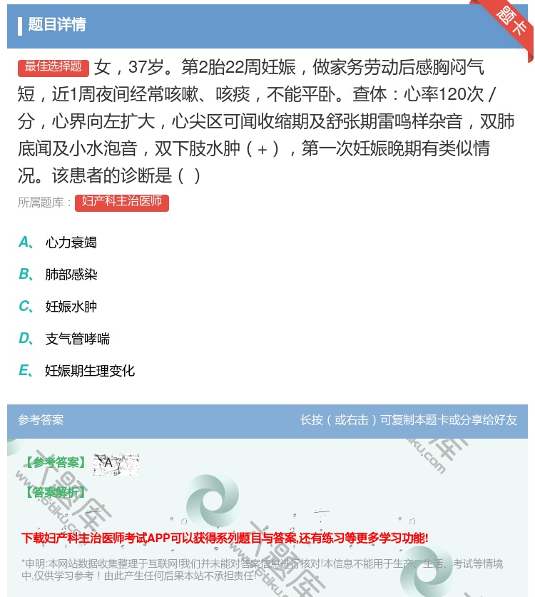 答案:女37岁第2胎22周妊娠做家务劳动后感胸闷气短近1周夜间经常...