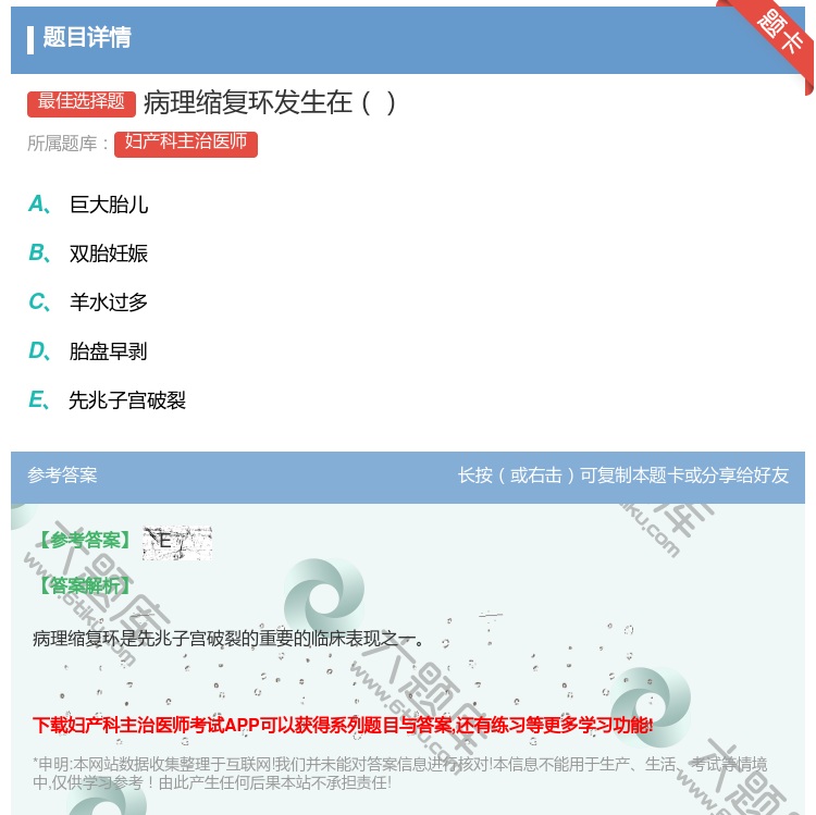 答案:病理缩复环发生在...