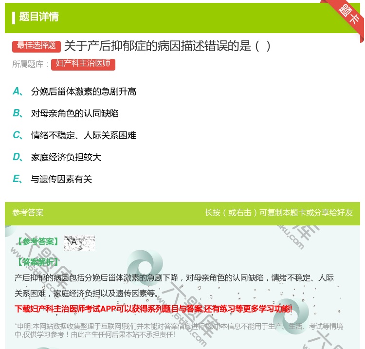 答案:关于产后抑郁症的病因描述错误的是...
