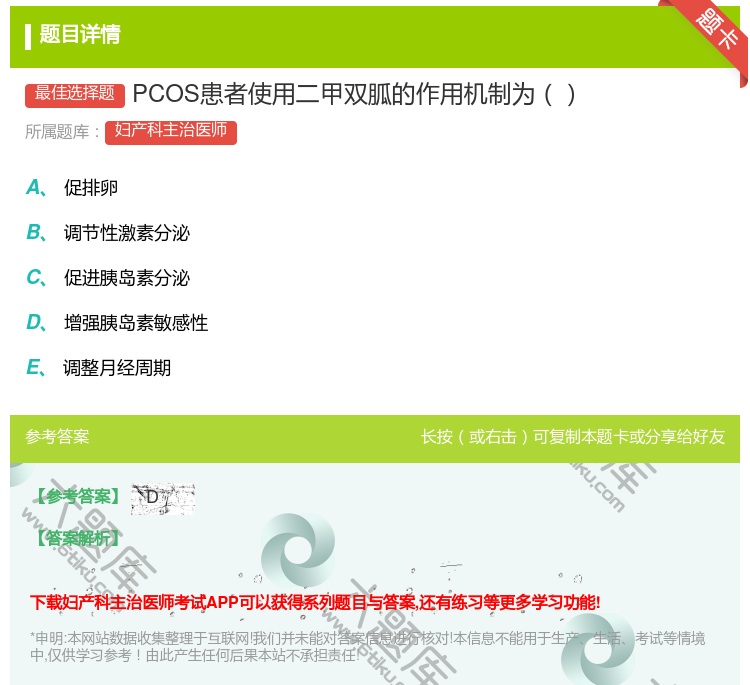 答案:PCOS患者使用二甲双胍的作用机制为...