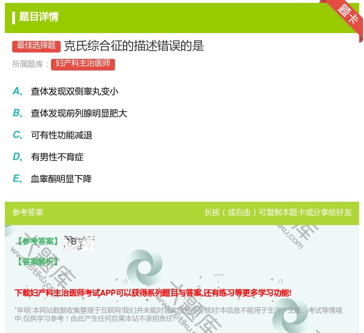 答案:克氏综合征的描述错误的是...