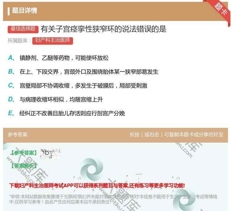 答案:有关子宫痉挛性狭窄环的说法错误的是...