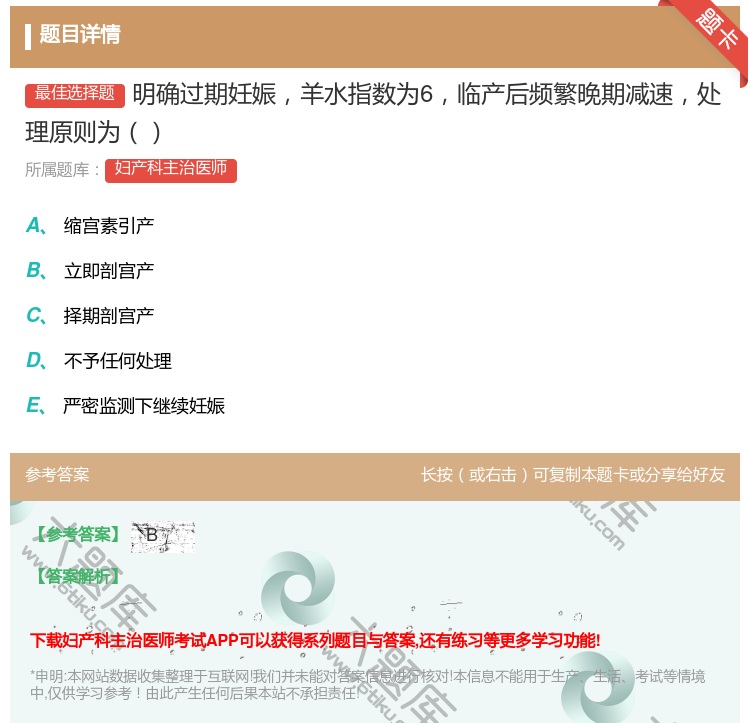答案:明确过期妊娠羊水指数为6临产后频繁晚期减速处理原则为...