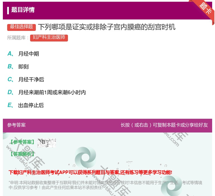 答案:下列哪项是证实或排除子宫内膜癌的刮宫时机...