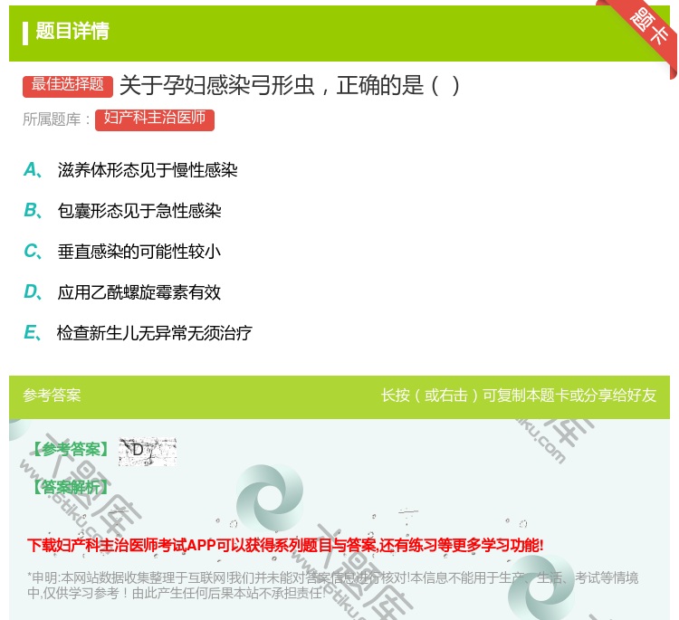 答案:关于孕妇感染弓形虫正确的是...