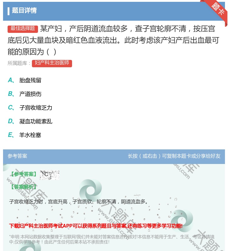 答案:某产妇产后阴道流血较多查子宫轮廓不清按压宫底后见大量血块及暗...