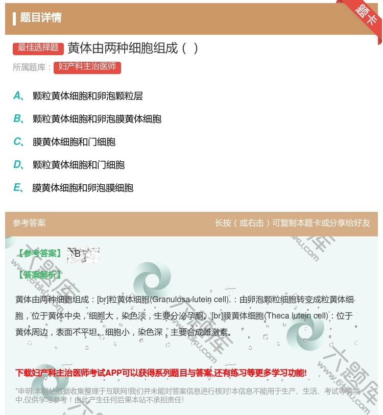 答案:黄体由两种细胞组成...