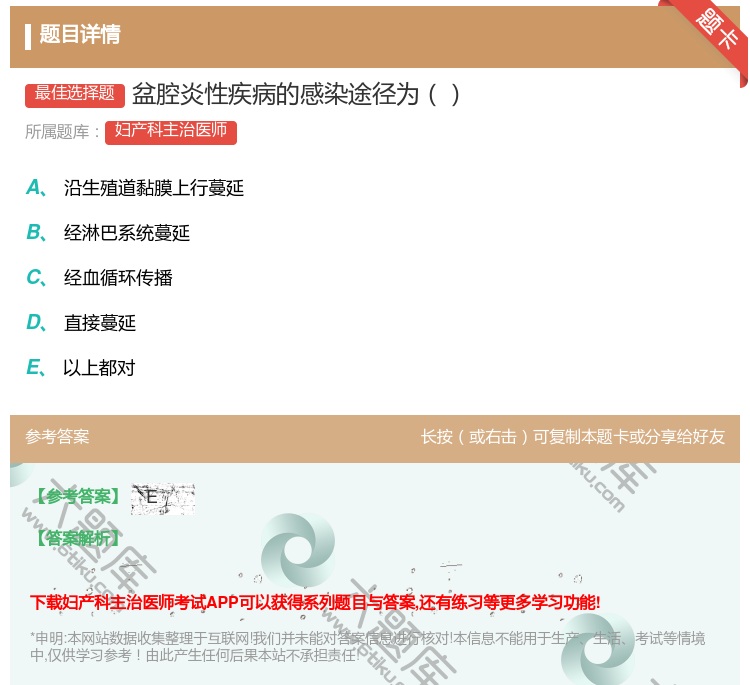 答案:盆腔炎性疾病的感染途径为...