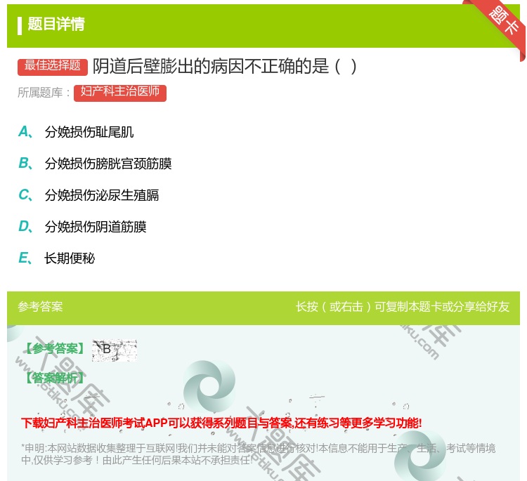 答案:阴道后壁膨出的病因不正确的是...