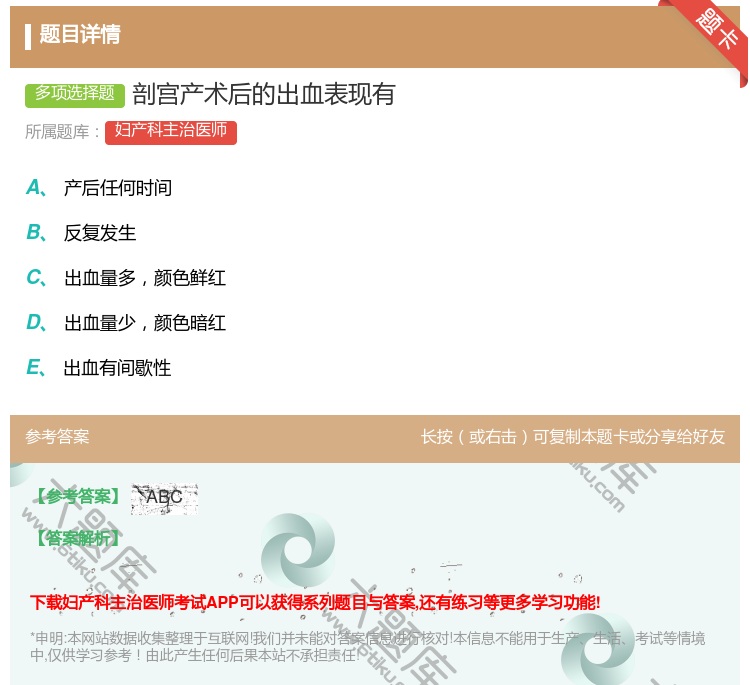 答案:剖宫产术后的出血表现有...