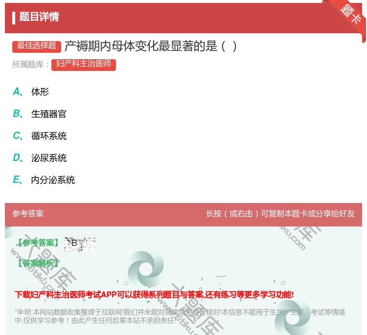 答案:产褥期内母体变化最显著的是...