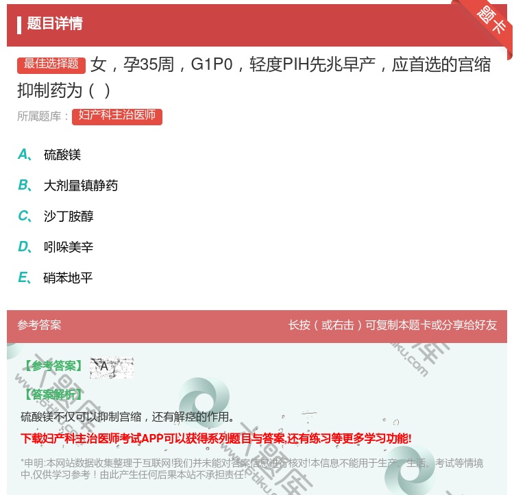 答案:女孕35周G1P0轻度PIH先兆早产应首选的宫缩抑制药为...