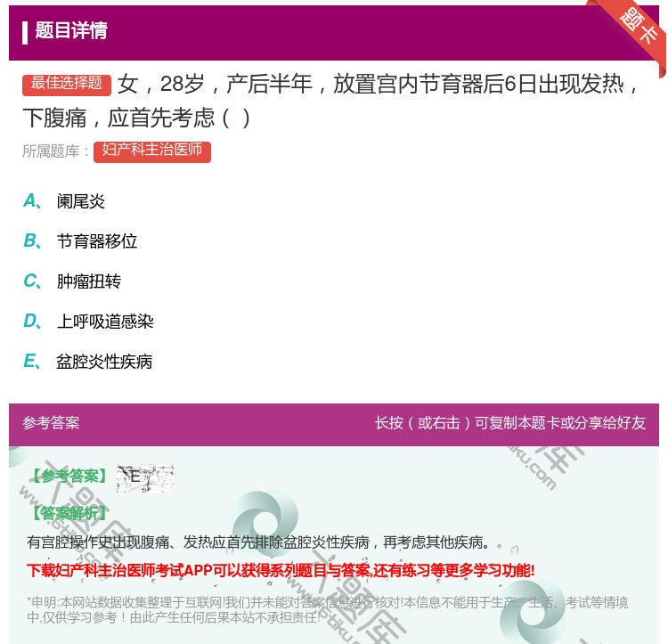 答案:女28岁产后半年放置宫内节育器后6日出现发热下腹痛应首先考虑...
