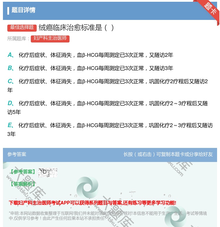 答案:绒癌临床治愈标准是...