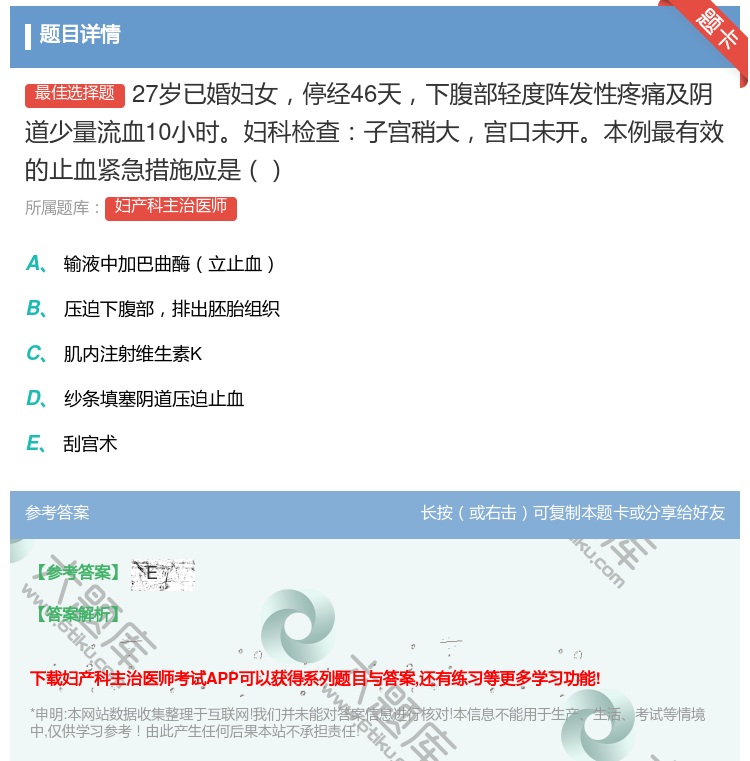 答案:27岁已婚妇女停经46天下腹部轻度阵发性疼痛及阴道少量流血1...
