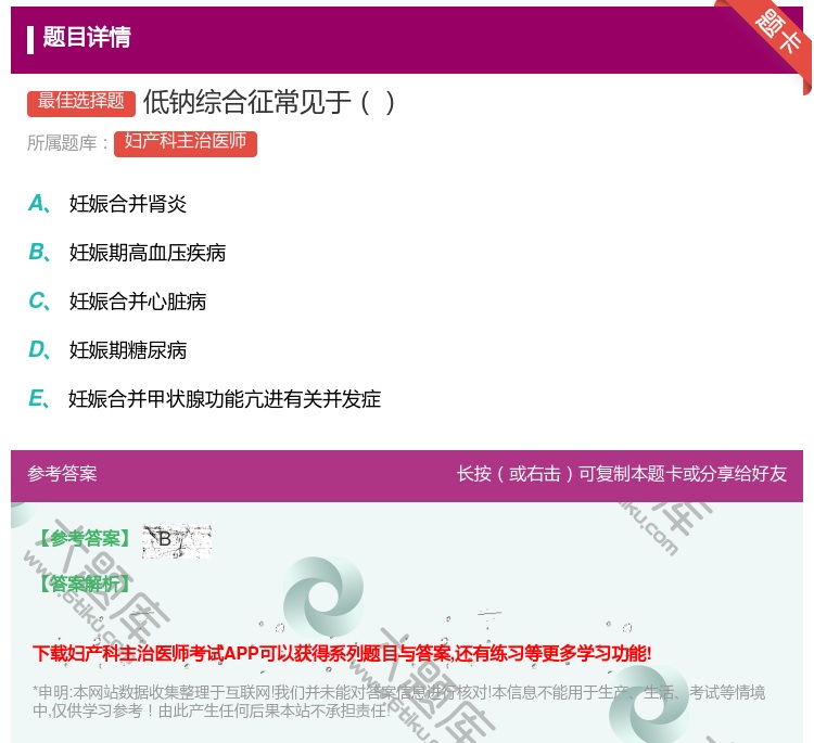 答案:低钠综合征常见于...
