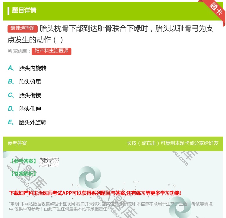 答案:胎头枕骨下部到达耻骨联合下缘时胎头以耻骨弓为支点发生的动作...
