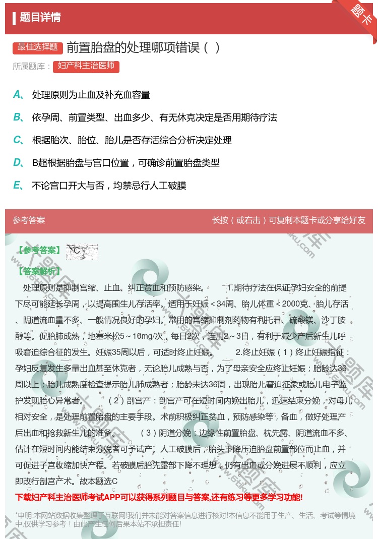 答案:前置胎盘的处理哪项错误...