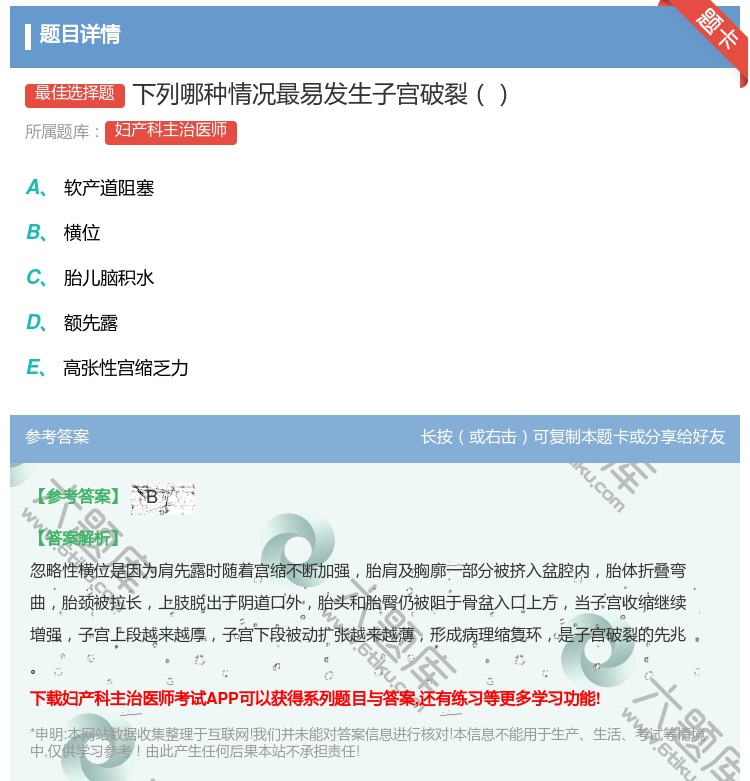 答案:下列哪种情况最易发生子宫破裂...