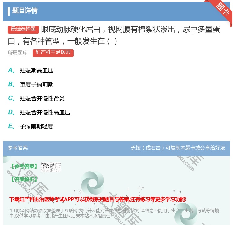 答案:眼底动脉硬化屈曲视网膜有棉絮状渗出尿中多量蛋白有各种管型一般...