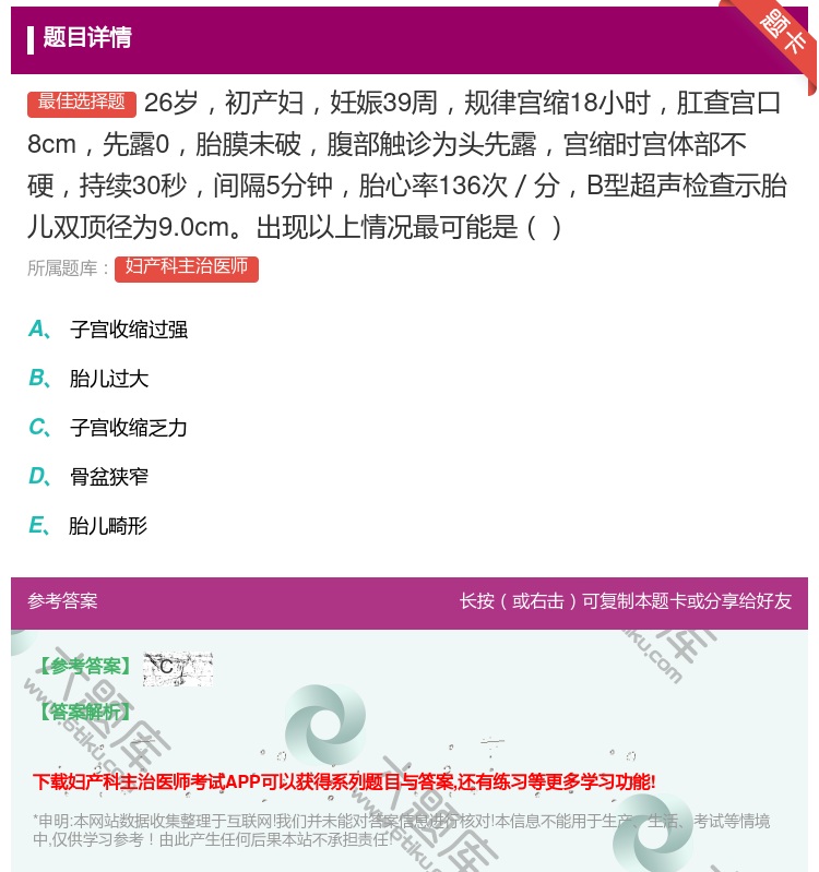 答案:26岁初产妇妊娠39周规律宫缩18小时肛查宫口8cm先露0胎...