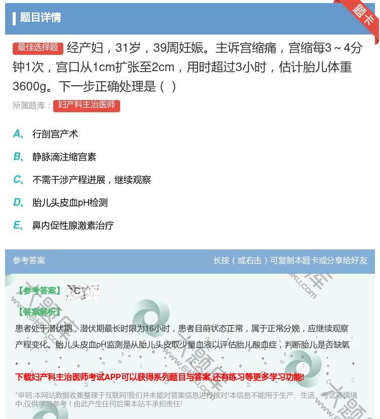 答案:经产妇31岁39周妊娠主诉宫缩痛宫缩每3~4分钟1次宫口从1...