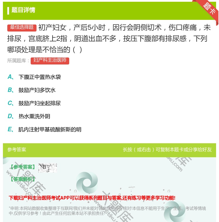 答案:初产妇女产后5小时因行会阴侧切术伤口疼痛未排尿宫底脐上2指阴...