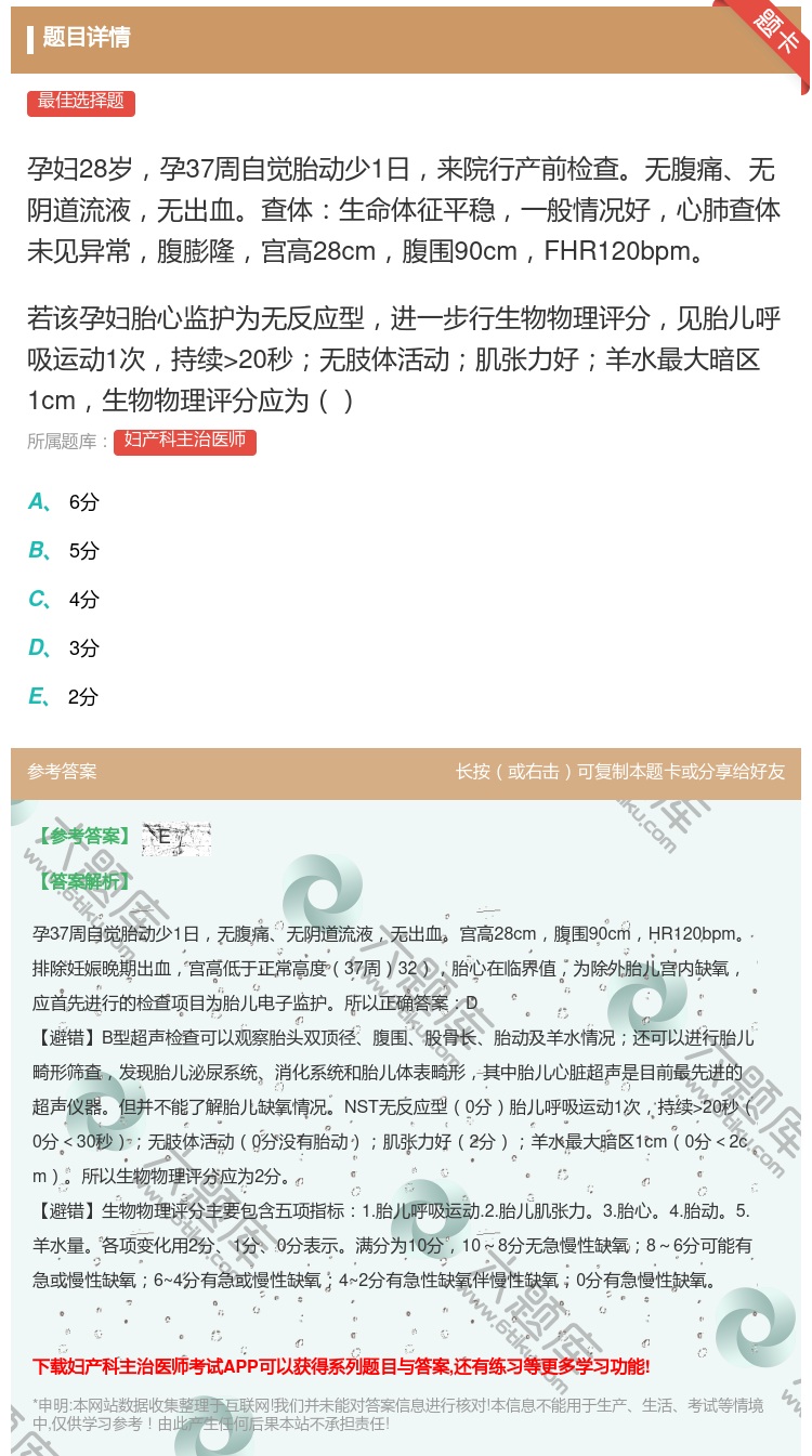 答案:孕妇28岁孕37周自觉胎动少1日来院行产前检查无腹痛无阴道流...