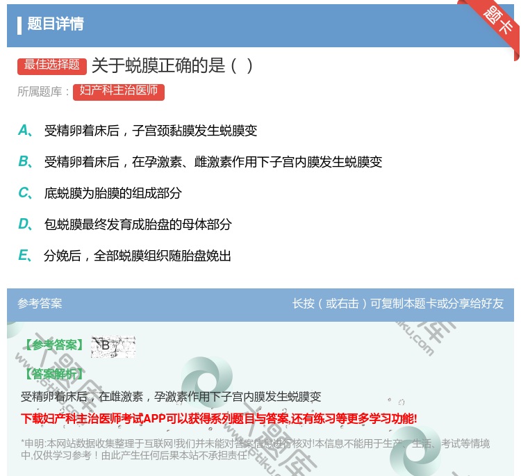 答案:关于蜕膜正确的是...