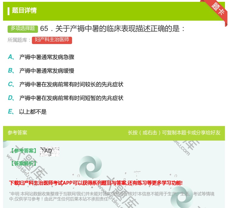答案:65.关于产褥中暑的临床表现描述正确的是...