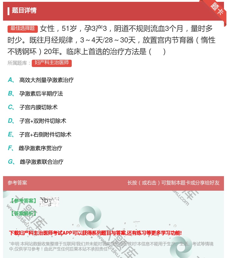 答案:女性51岁孕3产3阴道不规则流血3个月量时多时少既往月经规律...