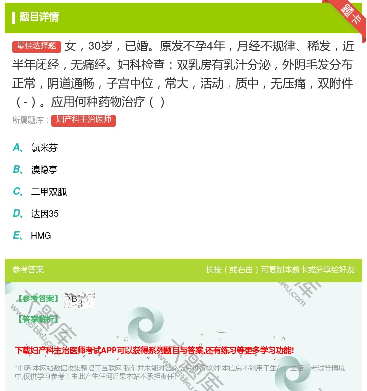 答案:女30岁已婚原发不孕4年月经不规律稀发近半年闭经无痛经妇科检...