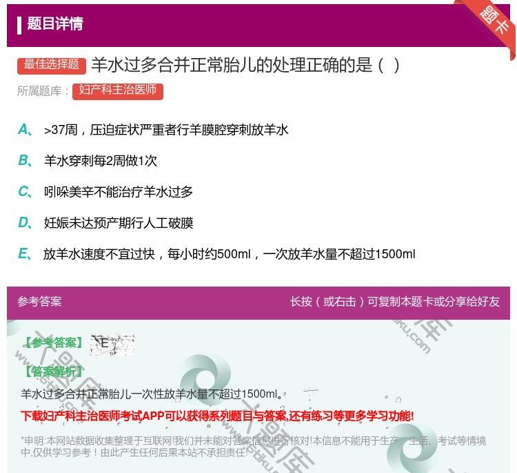 答案:羊水过多合并正常胎儿的处理正确的是...