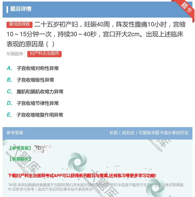 答案:二十五岁初产妇妊娠40周阵发性腹痛10小时宫缩10~15分钟...