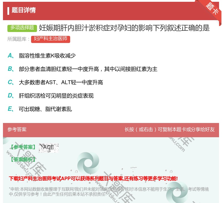 答案:妊娠期肝内胆汁淤积症对孕妇的影响下列叙述正确的是...